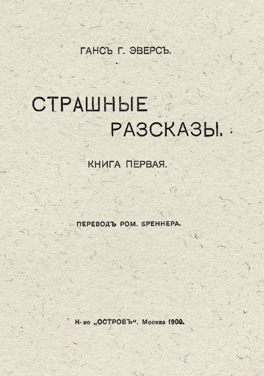 Обложка книги «Страшные рассказы. Книга первая» — Эверс Ганс Гейнц, ISBN 9785521962761