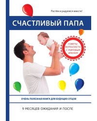 Счастливый папа. 9 месяцев ожидания и после