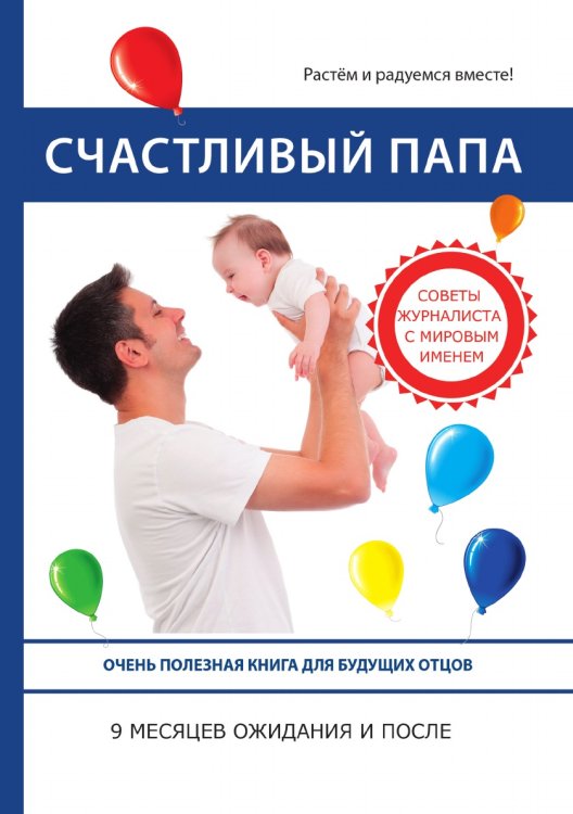 Счастливый папа. 9 месяцев ожидания и после Счастливый папа. 9 месяцев ожидания и после