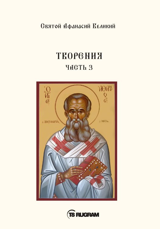 Обложка книги «Творения» — Афанасий Великий Святой, ISBN 9785521769988
