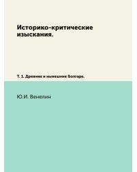 Историко-критические изыскания.