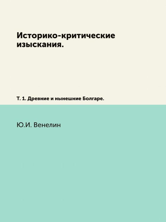 Историко-критические изыскания.