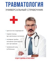 Травматология. Универсальный справочник