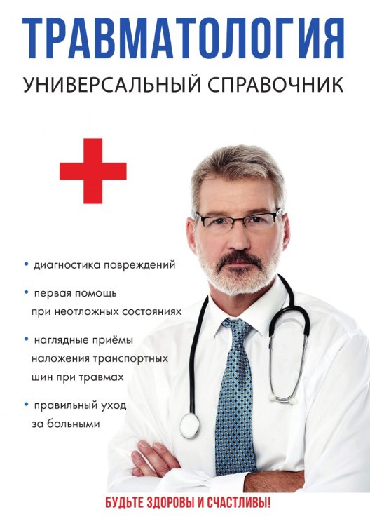 Травматология. Универсальный справочник