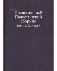 Православный Палестинский сборник
