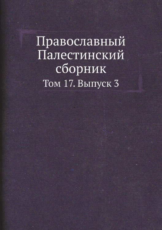 Православный Палестинский сборник