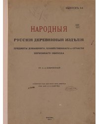 Народные русские деревянные изделия. Выпуск 1