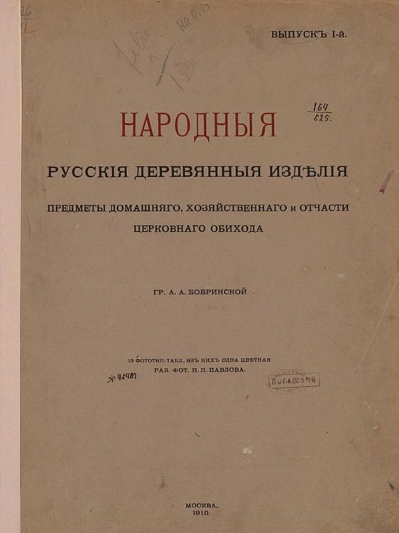 Обложка книги «Народные русские деревянные изделия. Выпуск 1» — Бобринской Алексей Алексеевич, ISBN 9785521975570