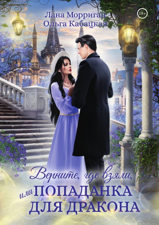 Обложка книги «Верните, где взяли, или Попаданка для дракона» — Лана Морриган; Ольга Кабацкая, ISBN 9785517114877