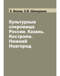 Культурные сокровища России. Казань. Кострома. Нижний Новгород