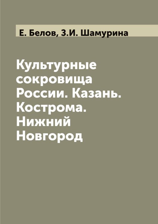 Культурные сокровища России. Казань. Кострома. Нижний Новгород
