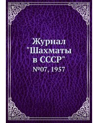 Журнал "Шахматы в CCCP"