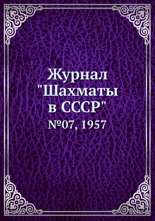 Журнал "Шахматы в CCCP"