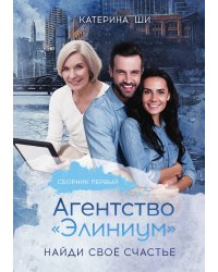 Агентство "Элиниум". Найди свое счастье