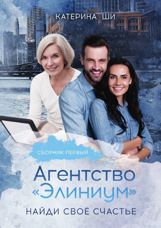 Обложка книги «Агентство "Элиниум". Найди свое счастье» — Катерина Ши, ISBN 9785521928125