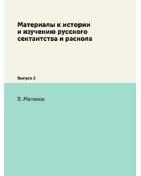 Материалы к истории и изучению русского сектантства и раскола