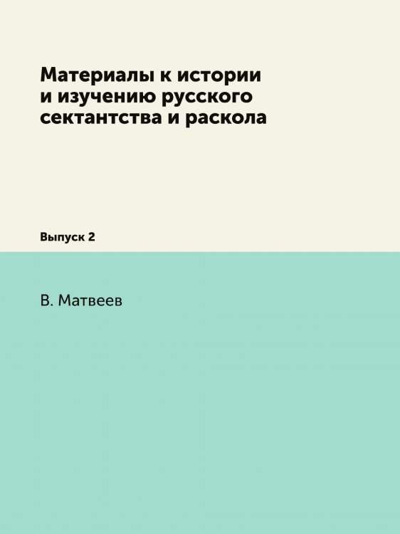 Материалы к истории и изучению русского сектантства и раскола