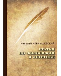 Статьи по философии и эстетике