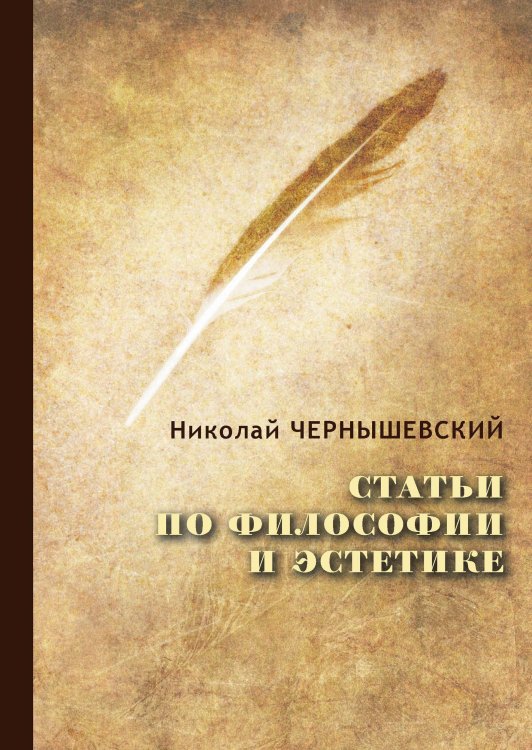 Обложка книги «Статьи по философии и эстетике» — Н. Чернышевский, ISBN 9785521766185