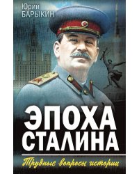 Эпоха Сталина. Трудные вопросы истории