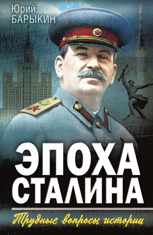 Обложка книги «Эпоха Сталина. Трудные вопросы истории» — Барыкин Юрий Михайлович, ISBN 9785002692743