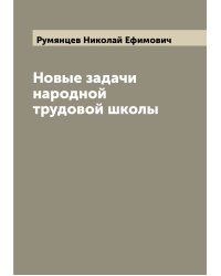 Новые задачи народной трудовой школы