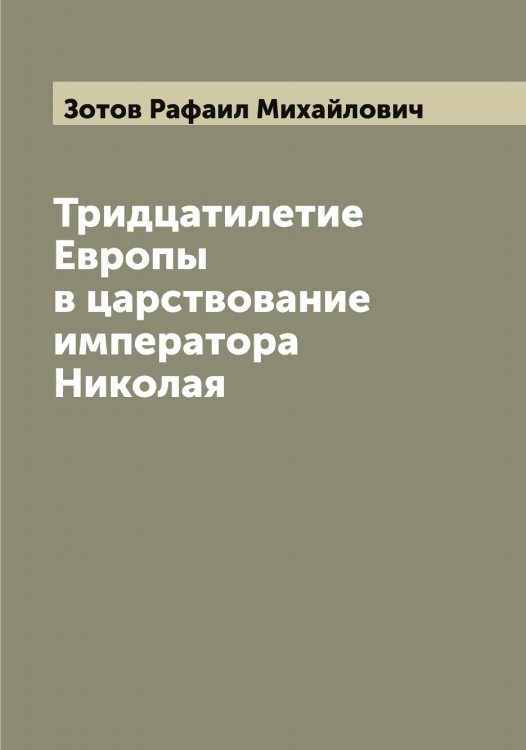 Обложка книги «Тридцатилетие Европы в царствование императора Николая» — Зотов Рафаил Михайлович, ISBN 9785519864138