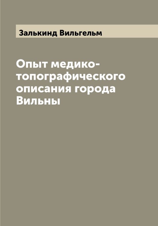 Обложка книги «Опыт медико-топографического описания города Вильны» — Залькинд Вильгельм, ISBN 9785519856126