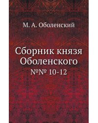 Сборник князя Оболенского