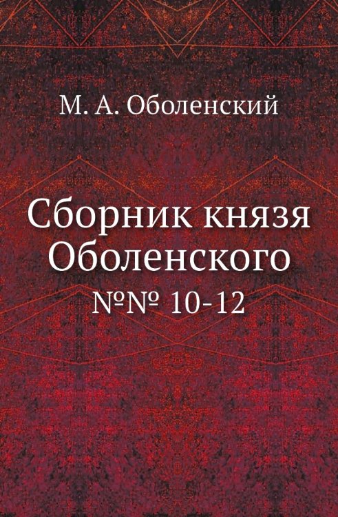 Сборник князя Оболенского