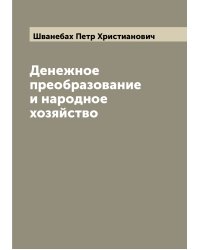 Денежное преобразование и народное хозяйство