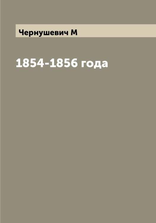 Обложка книги «1854-1856 года» — Чернушевич М, ISBN 9785521300860