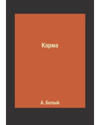 Карма