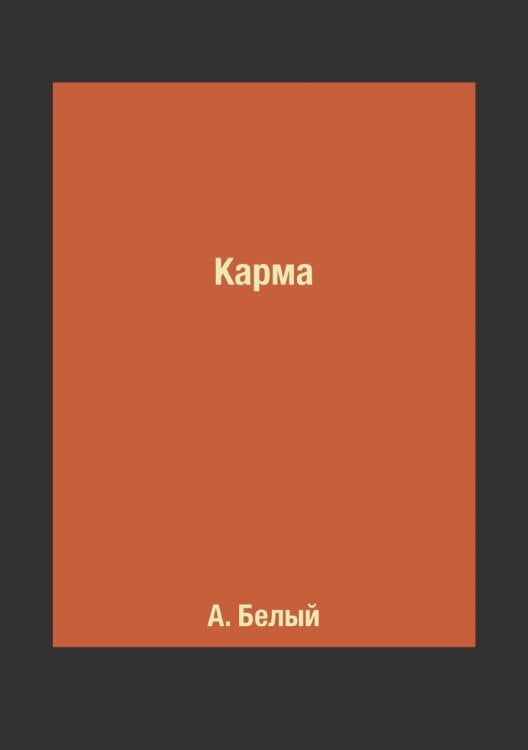 Карма