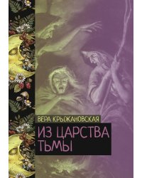 Из царства тьмы