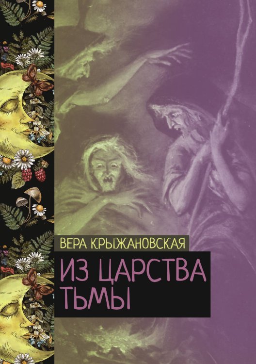 Обложка книги «Из царства тьмы» — Вера Крыжановская, ISBN 9785521776269
