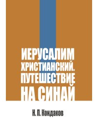 Иерусалим христианский. Путешествие на Синай