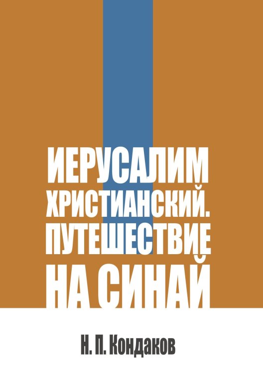 Иерусалим христианский. Путешествие на Синай Обложка книги «Иерусалим христианский. Путешествие на Синай» — Кондаков Н. П., ISBN 9785517137005