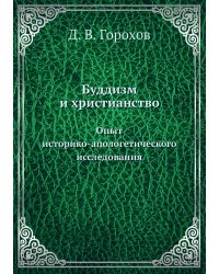 Буддизм и христианство