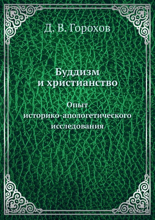Буддизм и христианство