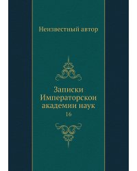 Записки Императорской академии наук