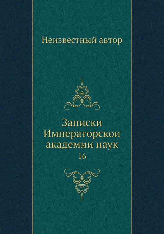 Записки Императорской академии наук