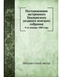 Постановление экстренного Хвалынского уездного земского собрания