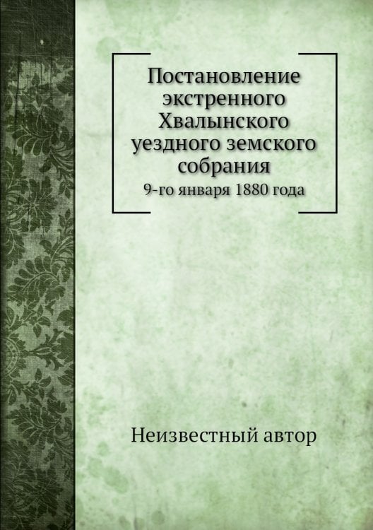 Постановление экстренного Хвалынского уездного земского собрания