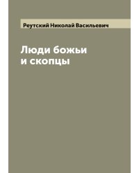 Люди божьи и скопцы