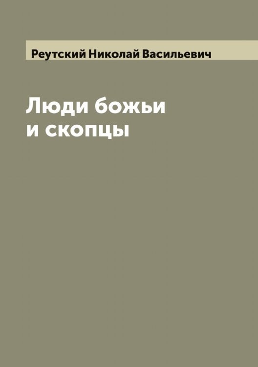 Обложка книги «Люди божьи и скопцы» — Реутский Николай Васильевич, ISBN 9785519806350