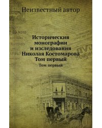 Историческия монографии и изследования Николая Костомарова