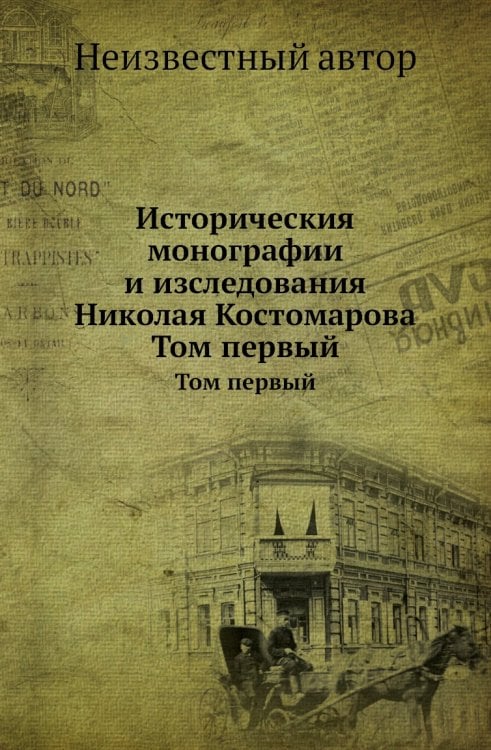 Историческия монографии и изследования Николая Костомарова