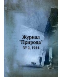 Журнал "Природа"
