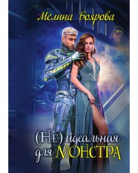 (Не)идеальная для монстра